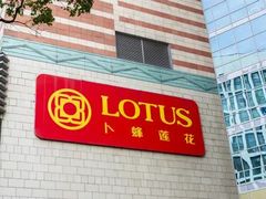 -卜蜂莲花(杨高北路店)