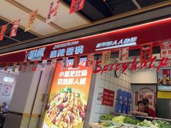 -醉人椒麻辣香锅(上地华联店)