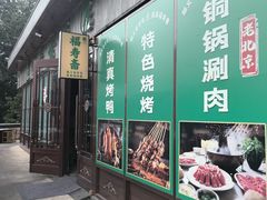 -福寿斋·老北京铜锅涮肉·烤鸭(顺义总店)