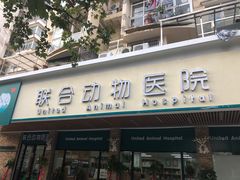 -联合动物医院(光谷诊疗中心)