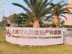 点击看大图 -上海艾儿贝佳妇产科医院