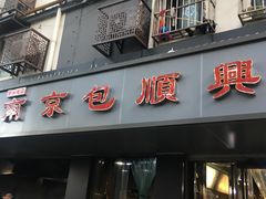 -包顺兴面馆(长乐路店)