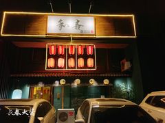 门面-和喜居酒屋(万龙丽水湾店)