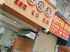 门面-晓友烧麦(光华村店)