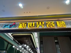 -新世界餐厅(万达店)