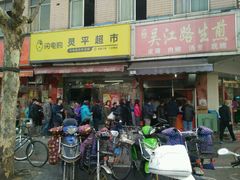 门面-香山胡记吴江路生煎(灵山路店)