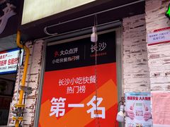 门面-东排食堂长沙小吃大排档(五一广场店)