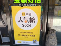 -又一福烤鸭·北京菜(东四店)
