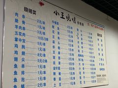 -小王烧烤(毓龙路店)