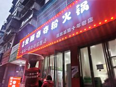 门面-笔记安顺夺夺粉火锅