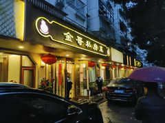-金哥私房菜馆(张府园总店)