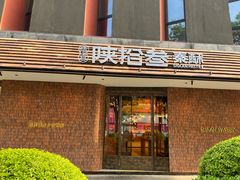 -陕拾叁-西安糕点(大雁塔店)