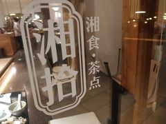 -湘拾(壹方北馆店)
