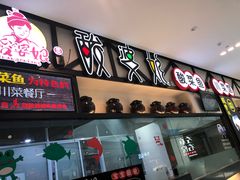 -酸婆娘江湖川菜(紫竹路店)