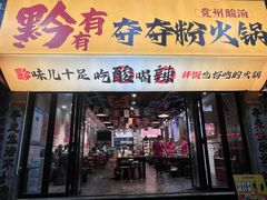 -黔有有贵州酸汤夺夺粉火锅(五味十字店)