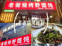 -老谢烧烤野馄饨(云霄路店)
