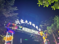-大学城夜市