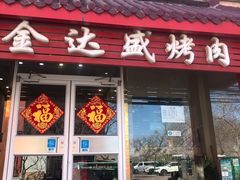 门面-金达盛烤肉(五里店)