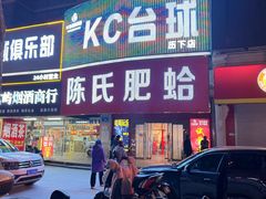 -陈氏肥蛤(小纬六路总店)