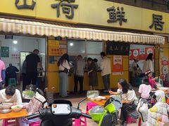 -文山荷鲜居(翠湖店)