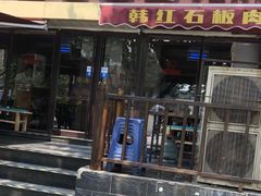-韩红石板肉(范西路店)