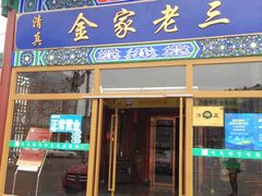 -金家老三饭庄(常营店)