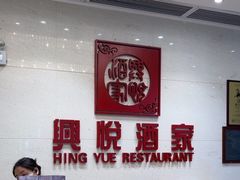 -兴悦酒家(保利克洛维店)