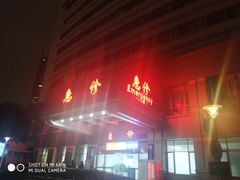 -福建医科大学附属第一医院(茶亭院区)