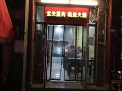 门面-宝光熏肉鞋底火烧(新街口店)