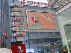 -沈阳百联购物中心(青年大街店)
