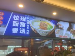 -丝路伊兰·兰州牛肉面(牛街总店)