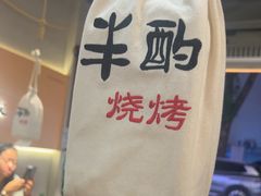 -半酌烧烤小酒馆(南京东路店)