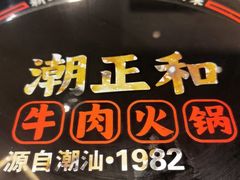 -潮正和潮汕牛肉火锅·老字号(番禺万达店)