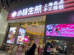 -小杨生煎(深圳岗厦北店)