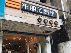 门面-布朗尼西饼(粮道街店)