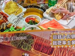 -串士多·回转小火锅(长安方圆荟店)