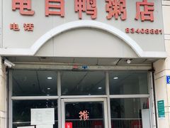 门面-电白鸭粥店(下沙二坊88号店)