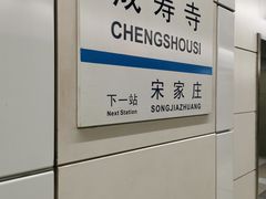 -成寿寺(地铁站)