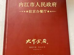 -四川内江驻京办餐厅·大千食府(西客站店)