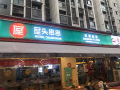 门面-屋头串串(龙潭寺店)