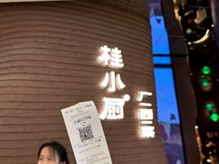 -桂小厨广西菜(万象城店)
