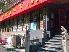 门面-洛阳面馆(红专路店)