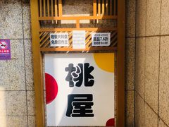 门面-桃屋日本料理(清华科技园店)