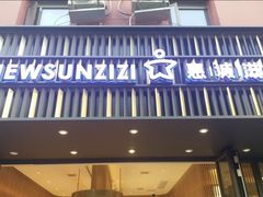 门面-惠诚滋知(盐务街店)