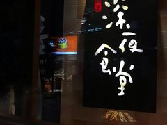 -酒井酱子·深夜食堂(东城汇店)