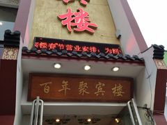 门面-百年聚宾楼(北大街店)
