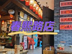 -重庆渝达老火锅(春熙路店)
