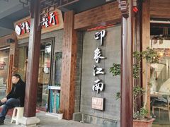 -印象江南(东栅店)