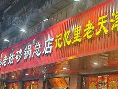 -老姑砂锅·烧烤天津菜(体北道店)