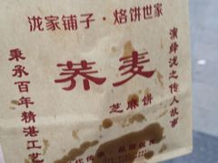 -香糯炎荞饼王(解放碑店)